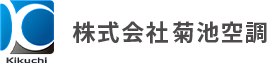 オフィスビルや商業施設などの空調設備工事は菊池空調。